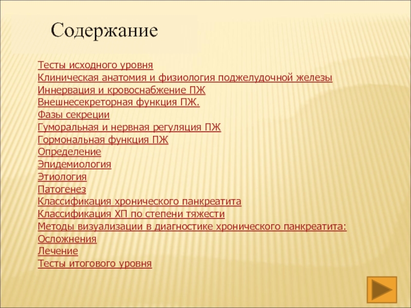 Реферат: Антациды и их место в лечении панкреатита