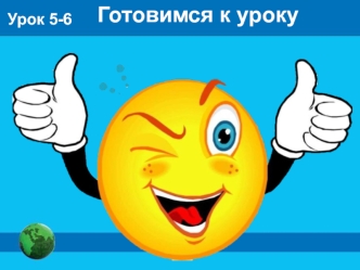 Объекты и системы. Отношения объектов и их множеств. (6 класс)