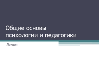 Общие основы психологии и педагогики