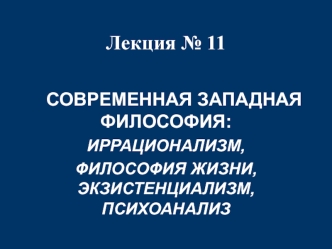 Современная западная философия: иррационализм, философия жизни, экзистенциализм, психоанализ