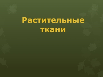 Растительные ткани