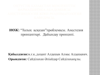 “Толық асқазан”проблемасы. Анестезия принциптері. Дайындау принципі