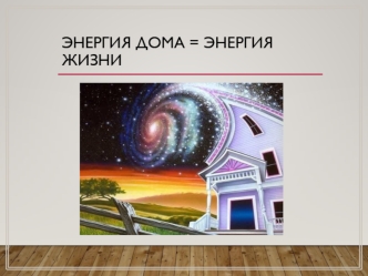 Энергия дома = энергия жизни