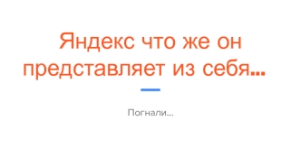 Сервисы Яндекс