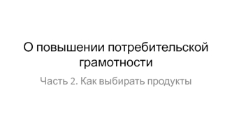 О повышении потребительской грамотности. Как выбирать продукты
