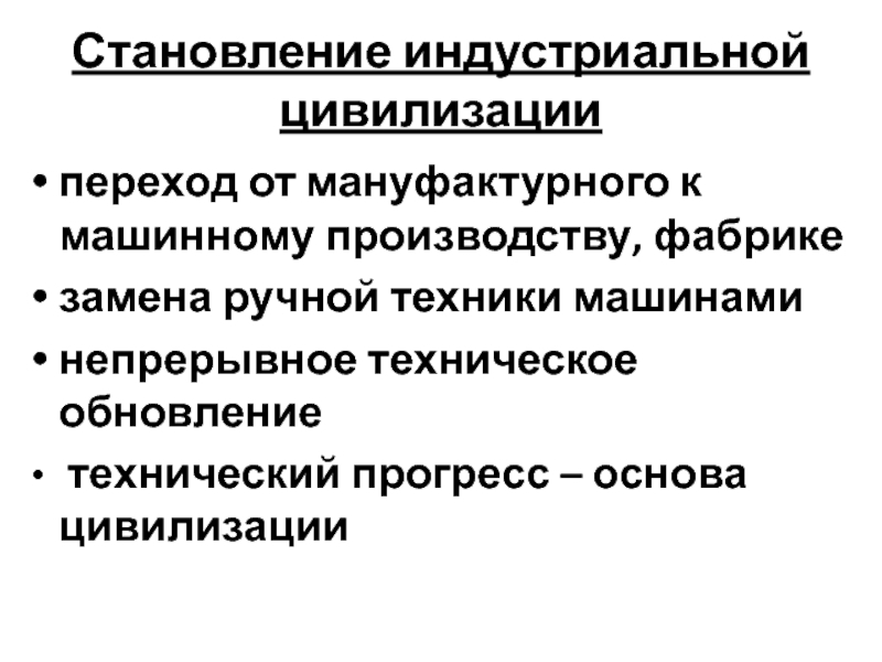 В результате развития индустриальной цивилизации появляется