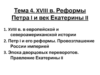 XVIII в. Реформы Петра I и век Екатерины II