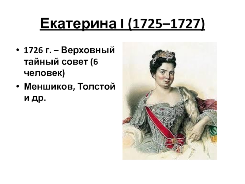 1725 1727 правитель. Екатерина i (1725-1727). Екатерина i 1725. Екатерина 1 1725-1727 культура. Екатерина 1725-1727.