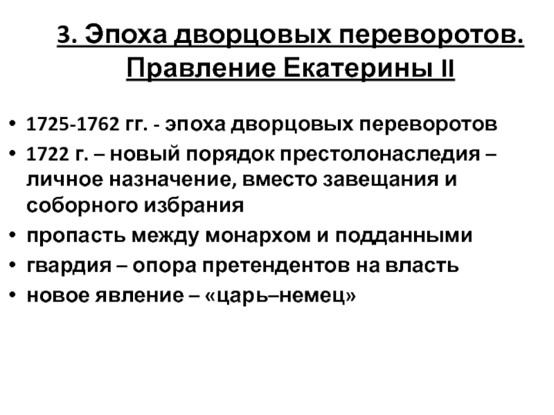 Опора правления екатерины 1. Эпоха дворцовых переворотов реформы. Эпоха дворцовых переворотов правление Екатерины 2.