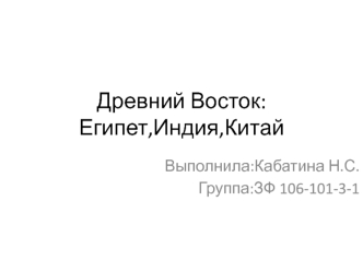 Древний Восток: Египет, Индия, Китай