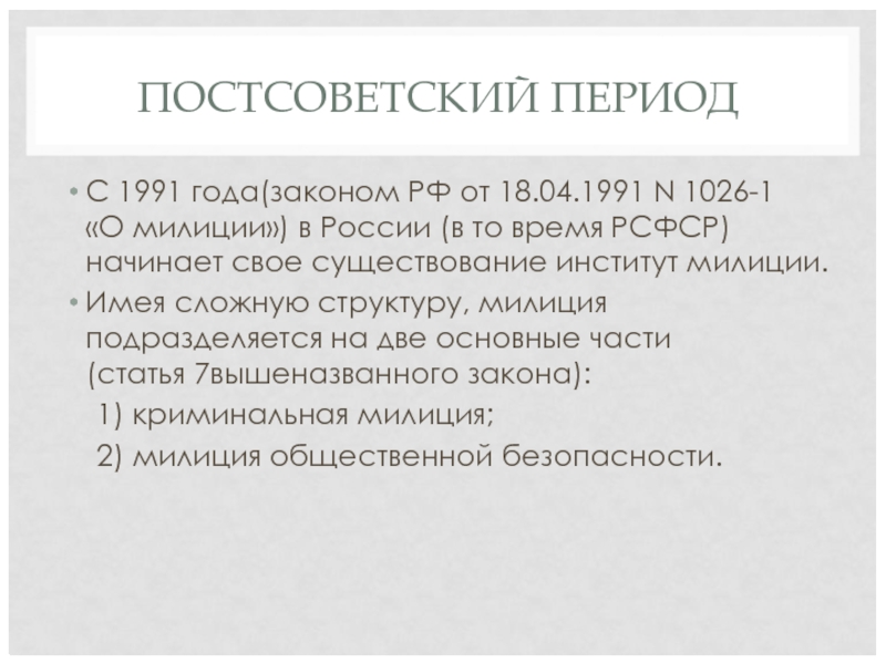 Уголовное законодательство постсоветского периода презентация