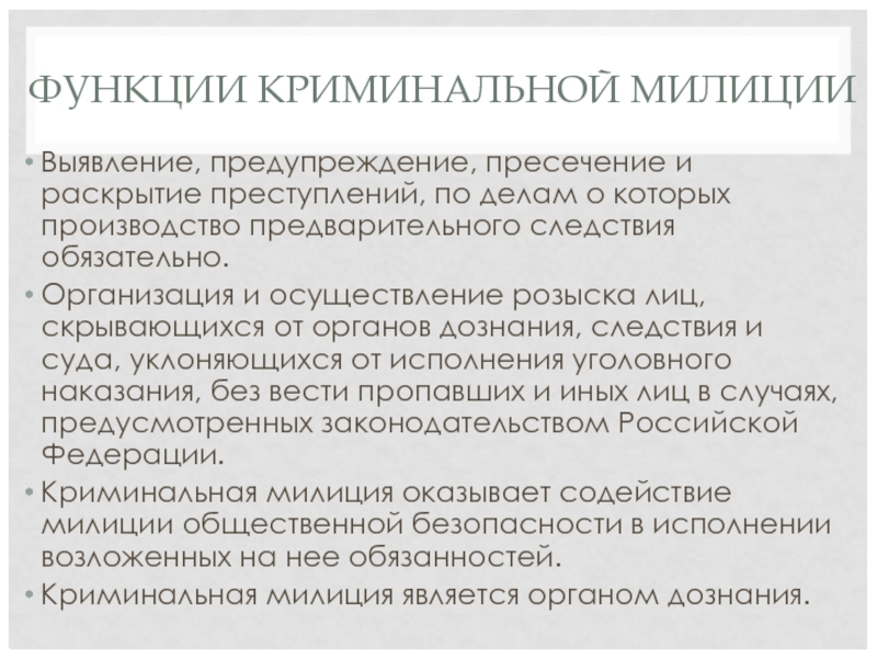 Выявление пресечение. Функции криминальной полиции. Задачи и функции криминальной полиции. Выявление предупреждение пресечение и раскрытие преступлений. Функции криминальной полиции таблица.