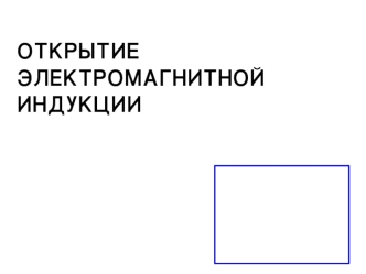 Открытие электромагнитной индукции