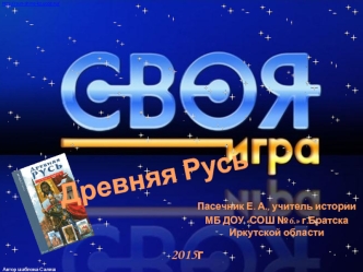 Своя игра. Быт и нравы древней Руси