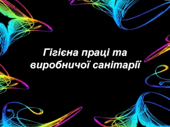 Гігієна праці та виробничої санітарії