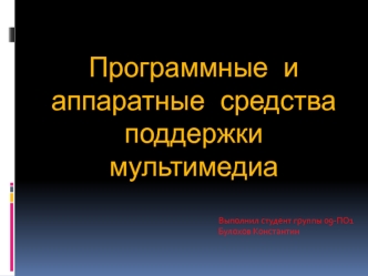 Программные и аппаратные средства поддержки мультимедиа