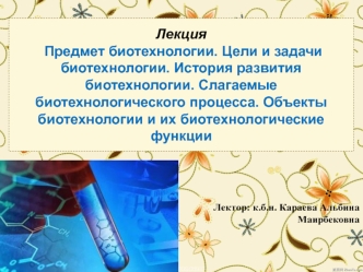 Цели и задачи биотехнологии. История развития биотехнологии. Слагаемые биотехнологического процесса