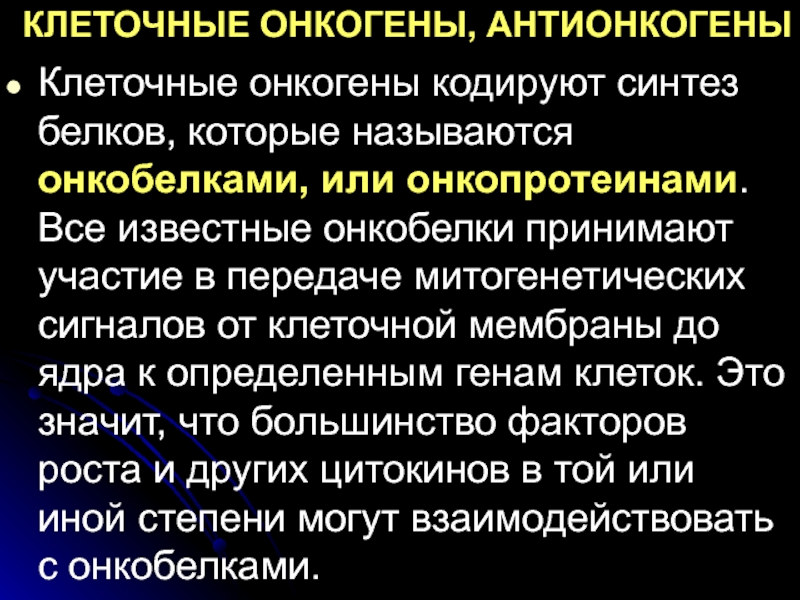 Онкобелки