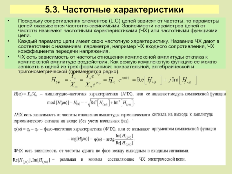 Особенности цепей. Комплексные параметры цепи. Частотные характеристики электрических цепей. Частотно-зависимая цепь. Операторный коэффициент передачи цепи.