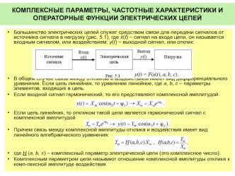 Комплексные параметры, частотные характеристики и операторные функции электрических цепей