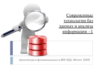 Современные технологии баз данных и анализа информации - 1. Архитектура и функциональность MS SQL Server 2005