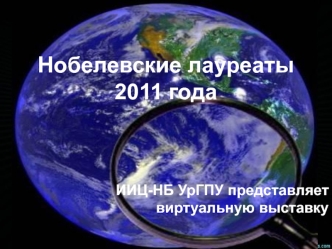 Нобелевские лауреаты 2011 года