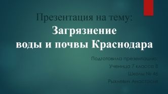 Загрязнение воды и почвы Краснодара