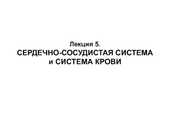 Сердечно-сосудистая система и система крови