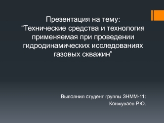 Технические средства и технология, применяемая при проведении гидродинамических исследований газовых скважин