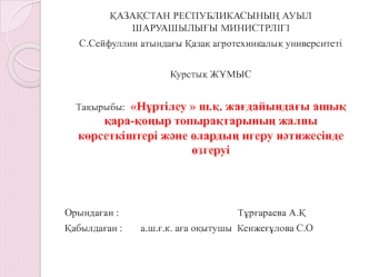 Нұртілеу  ш.қ. жағдайындағы ашық қара-қоңыр топырақтарының жалпы көрсеткіштері және олардың игеру нәтижесінде өзгеруі