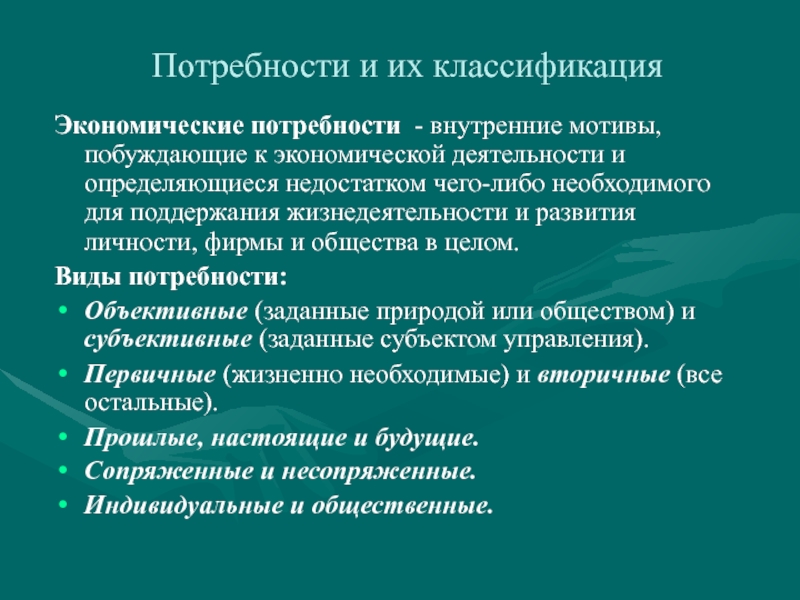 3 экономические потребности. 4. Экономические потребности. Внутренние мотивы побуждающие к экономической. Сопряженные потребности примеры. Классификация потребностей потребителя.