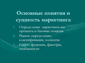 Понятия и сущность маркетинга