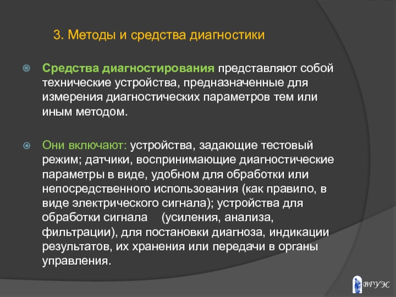 Виды диагностики. Методы технической диагностики. Средства технического диагностирования. Методы технического диагностирования. Методы и средства измерения диагностических параметров.