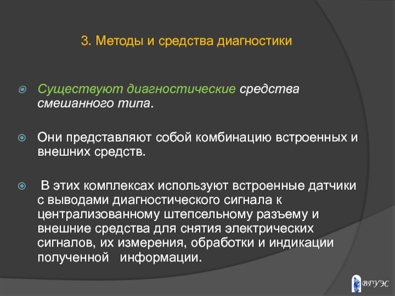 Типы диагностики. Встроенные средства диагностирования. Какие бывают методы диагностики. Внешние средства диагностики. Что такое встроенное средство технического диагностирования?.