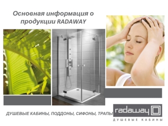 Основная информация о продукции RADAWAY