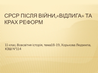 СРСР після війни,відлига та крах реформ