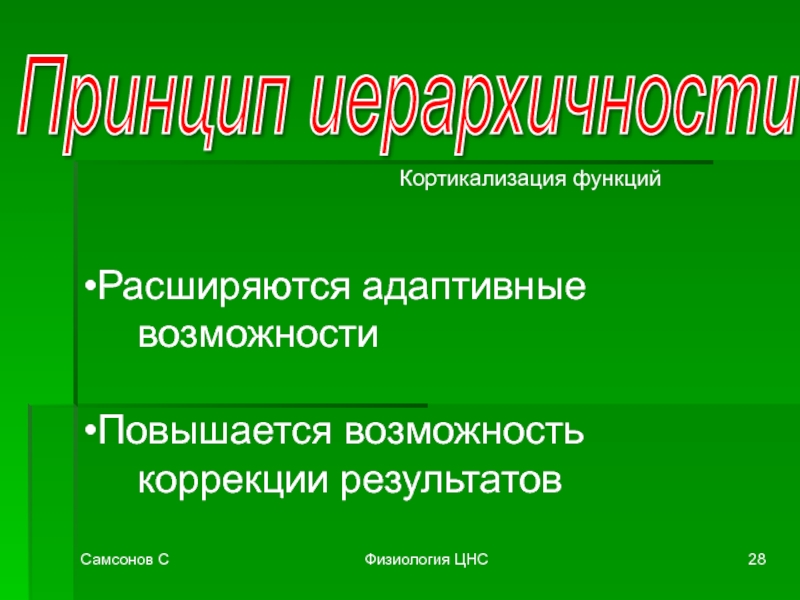 Адаптивные возможности. Приспособительные способности. Кортикализация функций. Кортикализация функций организма. Принцип кортикализации.