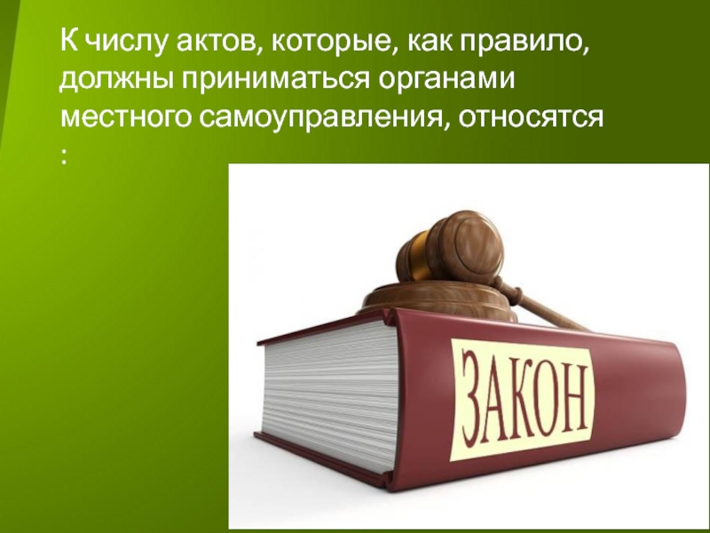 Орган принимающий законы. Актуальность придомовой территории. Актуальность и значимость темы моя книжная полка. Актуальность темы про облагораживание города Набережных Челнов. ППТ слайды на доклад диссертация.