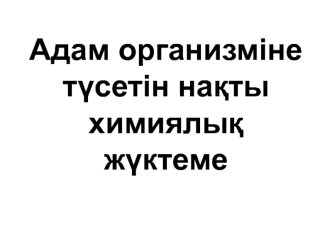 Адам организміне түсетін нақты химиялық жүктеме