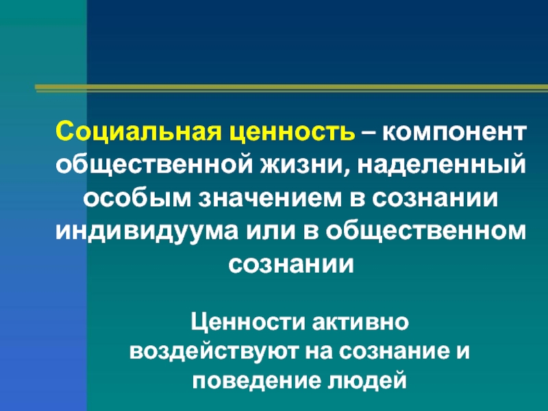 Общественные социальные ценности. Социальные ценности. Социально значимые ценности. Значение социальных ценностей. Общественно человеческие ценности.