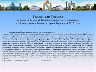 Бюджет для граждан к проекту решения Курского городского собрания Об исполнении бюджета города Курска за 2017 год