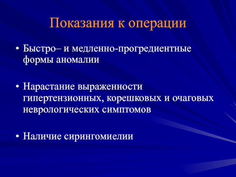 Повторная операция. Прогредиентная форма. Местный ишемический гипертензионный синдром. Нарастание очаговой неврологической. Формы деменции прогредиентная.