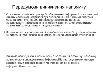 Передумови виникнення напрямку. Інформаційна система