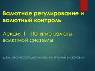 Валютное регулирование и валютный контроль. Лекция 1 - Понятие валюты, валютной системы