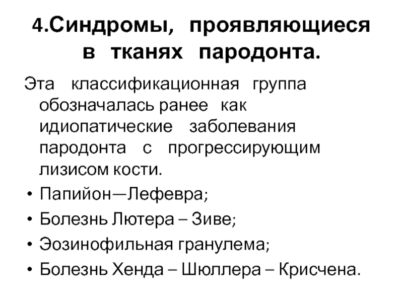 Синдром папийона. Болезнь папийона Лефевра. Синдром папийона Лефевра дифференциальная диагностика. Папийон Лефевр синдром. Синдром хенда-Шюллера-Крисчена.