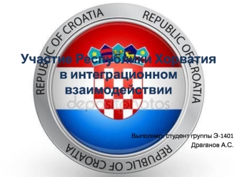 Участие Республики Хорватия в интеграционном взаимодействии