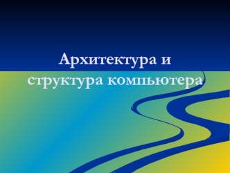 Архитектура и структура компьютера