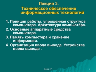 Техническое обеспечение информационных технологий. (Лекция 3)