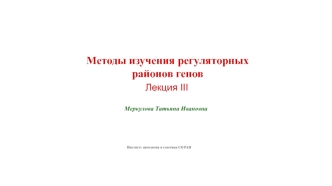 Методы изучения регуляторных районов генов