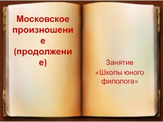 Московское произношение. Школа юного филолога